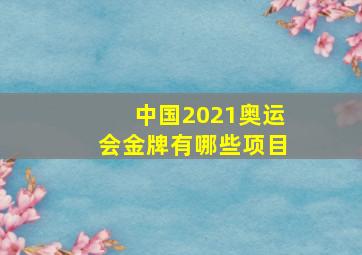 中国2021奥运会金牌有哪些项目