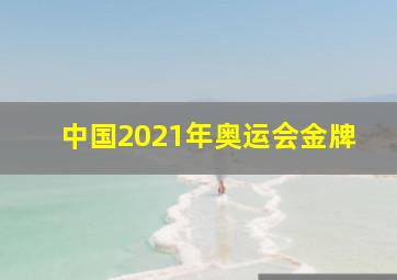 中国2021年奥运会金牌