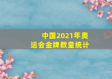 中国2021年奥运会金牌数量统计