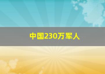 中国230万军人