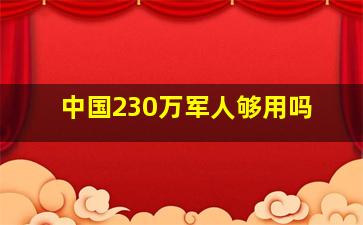 中国230万军人够用吗