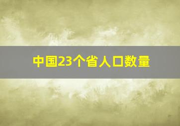 中国23个省人口数量