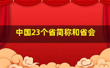 中国23个省简称和省会