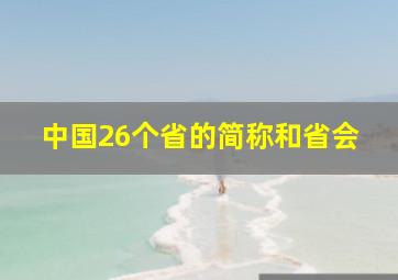 中国26个省的简称和省会