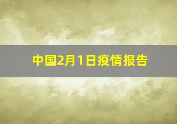 中国2月1日疫情报告