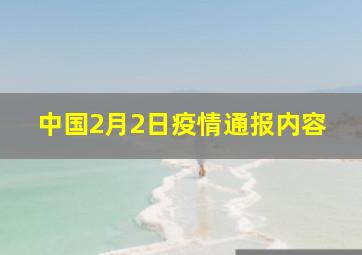 中国2月2日疫情通报内容