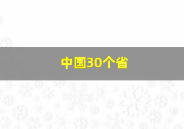 中国30个省