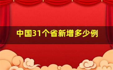 中国31个省新增多少例