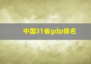 中国31省gdp排名