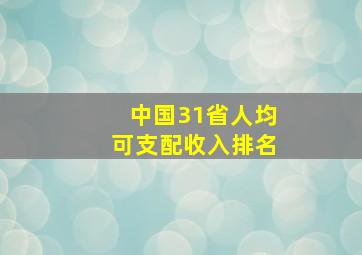 中国31省人均可支配收入排名