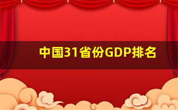 中国31省份GDP排名