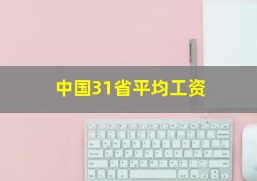 中国31省平均工资