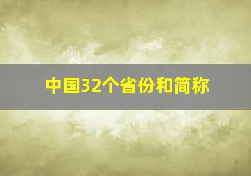 中国32个省份和简称