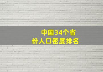 中国34个省份人口密度排名