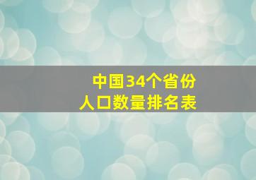 中国34个省份人口数量排名表