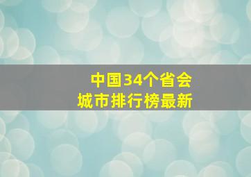 中国34个省会城市排行榜最新