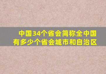 中国34个省会简称全中国有多少个省会城市和自治区