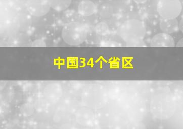 中国34个省区