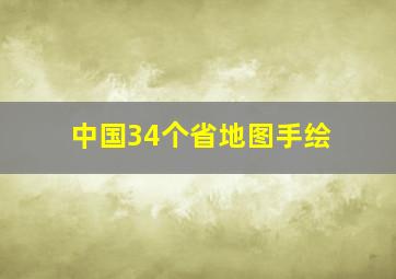 中国34个省地图手绘