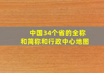 中国34个省的全称和简称和行政中心地图