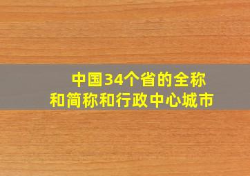 中国34个省的全称和简称和行政中心城市