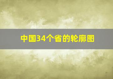 中国34个省的轮廓图