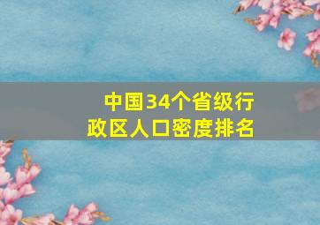 中国34个省级行政区人口密度排名