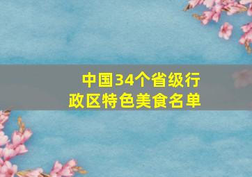 中国34个省级行政区特色美食名单