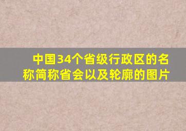 中国34个省级行政区的名称简称省会以及轮廓的图片