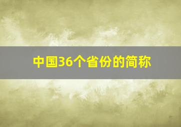 中国36个省份的简称