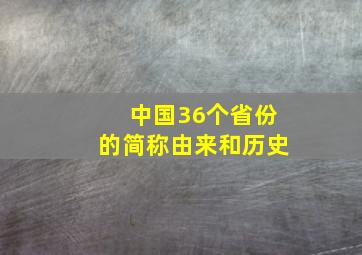 中国36个省份的简称由来和历史