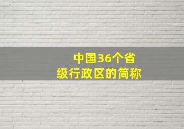 中国36个省级行政区的简称