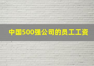 中国500强公司的员工工资