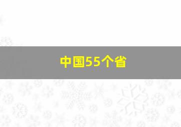 中国55个省