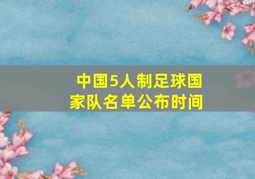 中国5人制足球国家队名单公布时间