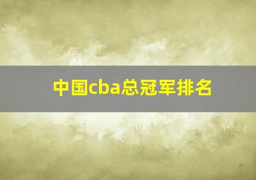 中国cba总冠军排名