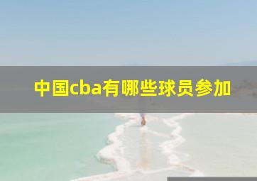 中国cba有哪些球员参加