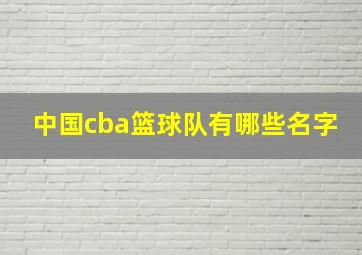 中国cba篮球队有哪些名字