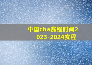 中国cba赛程时间2023-2024赛程