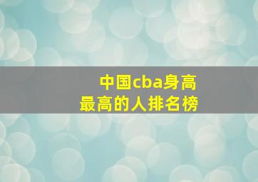 中国cba身高最高的人排名榜