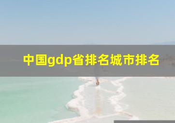 中国gdp省排名城市排名