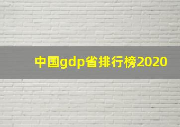 中国gdp省排行榜2020