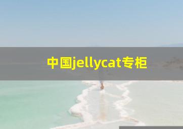 中国jellycat专柜