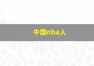 中国nba人