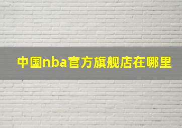 中国nba官方旗舰店在哪里