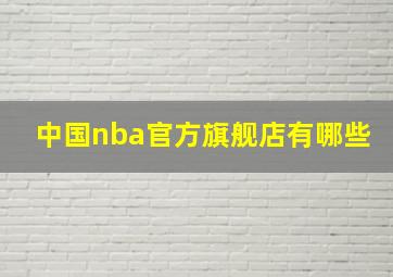 中国nba官方旗舰店有哪些