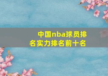 中国nba球员排名实力排名前十名