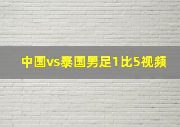 中国vs泰国男足1比5视频