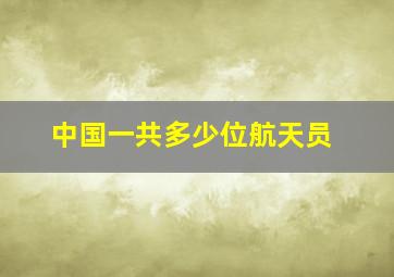 中国一共多少位航天员