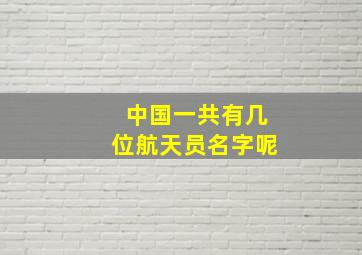 中国一共有几位航天员名字呢